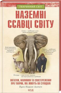 Book cover Наземні ссавці світу: нотатки, малюнки та спостереження про тварин, які живуть на суходолі. Хуан Карлос Алонсо Хуан Карлос Алонсо, 978-617-12-9788-3,   €11.43