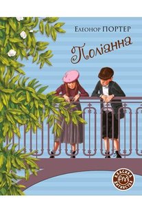 Обкладинка книги Поліанна. Елеанор Портер Портер Елеонор, 978-966-917-602-8,   €14.03