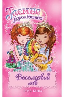 Обкладинка книги Таємне Королівство. Книга 22. Веселковий лев. Роузі Бенкс Бенкс Роузі, 978-966-917-723-0,   €7.01