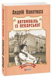 Обкладинка книги Автомобіль із Пекарської (м'яка палітурка). Андрій Кокотюха Кокотюха Андрій, 978-966-03-7369-3,   €10.39