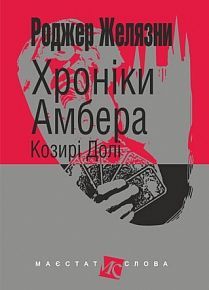 Book cover Хроніки Амбера: у 10 кн. Кн. 6: Козирі Долі: роман. Желязни Р. Желязни Роджер, 978-966-10-5122-4,   €12.99