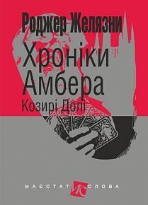 Обкладинка книги Хроніки Амбера: у 10 кн. Кн. 6: Козирі Долі: роман. Желязни Р. Желязни Роджер, 978-966-10-5122-4,   €9.35