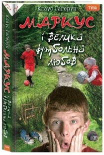 Обкладинка книги Маркус і велика футбольна любов. Книжка 3. Клаус Гагеруп Клаус Гагеруп, 978-966-421-090-1,   €2.86