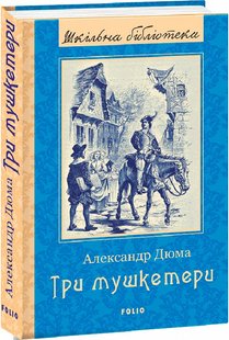 Обкладинка книги Три мушкетери. Дюма Александр Дюма Олександр, 978-966-03-9745-3,   €20.26