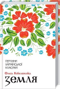 Обкладинка книги Земля. Кобилянська О. Кобилянська Ольга, 978-617-12-6297-3,   €10.13