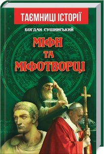 Обкладинка книги Міфи та міфотворці. Сушинський Богдан Сушинський Богдан, 978-966-498-753-7,   €8.31