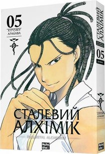 Обкладинка книги Сталевий Алхімік (Fullmetal Alchemist). Том 5. Хірому Аракава Хірому Аракава, 978-617-8396-31-2,   €20.00