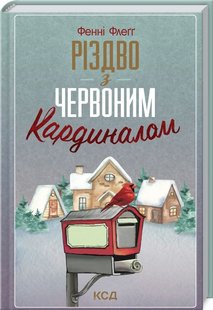 Book cover Різдво з червоним кардиналом. Фенні Флеґґ Фенні Флеґґ, 978-617-12-9800-2,   €9.35