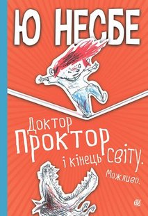 Обкладинка книги Доктор Проктор і кінець світу. Можливо. Несбе Ю. Несбе Ю, 978-966-10-6428-6,   €15.84