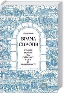 Book cover Брама Європи. Історія України від скіфських воєн до незалежності. Плохій С. Сергій Плохій, 978-617-12-1056-1,   &euro;19.75