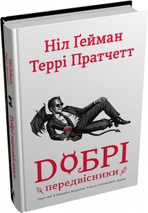 Обкладинка книги Добрі передвісники: ґрунтовні й вичерпні пророцтва Агнеси Оглашенної, відьми. Гейман Ніл; Пратчетт Террі, 978-966-948-790-2,   €26.49