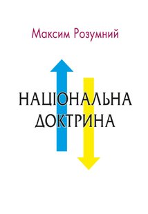 Обкладинка книги Національна доктрина. Аналіз минулого і погляд у майбутнє України. Розумний М. Розумний М., 978-966-948-513-7,   €10.65