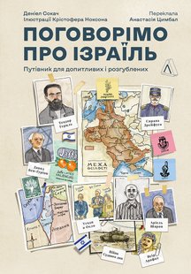 Обкладинка книги Поговорімо про Ізраїль. Путівник для допитливих і розгублених. Деніел Сокач Деніел Сокач, 978-617-8053-83-3,   €16.36