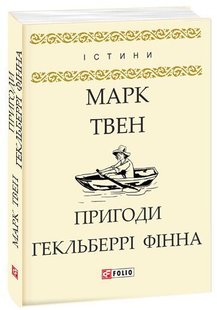 Обкладинка книги Пригоди Гекльберрі Фінна. Твен Марк Твен Марк, 978-966-03-8045-5,   €3.64