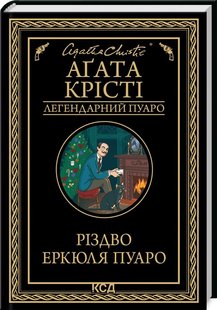 Обкладинка книги Різдво Еркюля Пуаро. Крісті Агата Крісті Агата, 978-617-15-1167-5,   €10.65