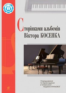 Обкладинка книги Сторінками альбомів Віктора Косенка. Жульєва Л.В. Жульєва Л.В., 979-0-707534-21-2,   €6.23