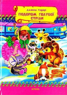 Обкладинка книги Подорож голубої стріли. Джанні Родарі Родарі Джанні, 9666740877,   €3.12