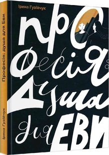 Обкладинка книги Професія: душа для Еви. Ірина Гузійчук Ірина Гузійчук, 9789662792331,   €10.65