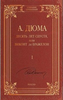 Book cover Десять лет спустя, или Виконт де Бражелон т.1. Дюма А. Дюма Олександр, 978-966-03-7093-7,   €9.00