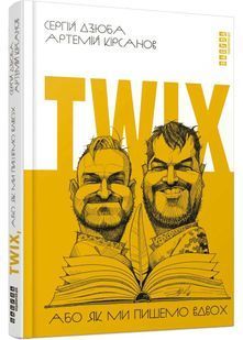 Обкладинка книги Twix, або Як ми пишемо вдвох. Сергій Дзюба, Артемій Кірсанов Сергій Дзюба, 978-617-522-828-9,   &euro;14.50