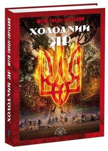 Обкладинка книги Холодний Яр. Юрій Горліс-Горський Юрий Горлис-Горский, 978-617-629-313-2,   €17.92