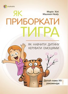 Обкладинка книги Як приборкати тигра. Як навчити дитину керувати емоціями. Морін Хілі Морін Хілі, 9786170040947,   €11.69