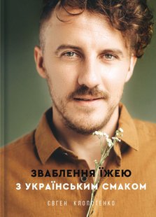 Book cover Зваблення їжею з українським смаком. Евгений Клопотенко Клопотенко Євген, 978-617-7820-57-3,   €25.45