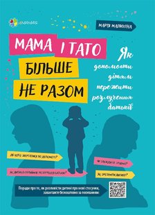 Обкладинка книги Мама і тато більше не разом. Як допомогти дітям пережити розлучення батьків. Марія Малихіна Марія Малихіна, 9786170040336,   €6.23