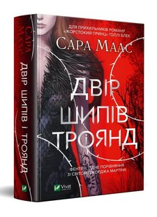 Обкладинка книги Двір шипів і троянд. Сара Дж. Маас Маас Сара, 978-966-982-133-1,   €14.29