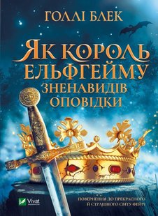 Обкладинка книги Як король Ельфгейму зненавидів оповідки. Голлі Блек Голлі Блек, 978-966-982-939-9,   €10.65