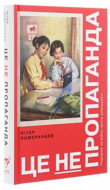 Обкладинка книги Це не пропаганда. Подорож на війну проти реальності. Померанцев П. Пітер Померанцев, 978-617-7544-61-5,   €15.06