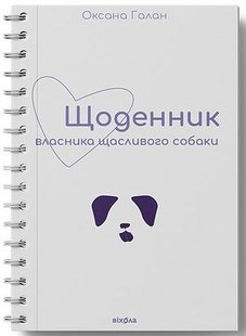 Обкладинка книги Щоденник власника щасливого собаки. Оксана Галан Оксана Галан, 978-617-7960-73-6,   €9.35