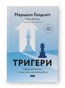 Обкладинка книги Тригери. Сформуй звички і стань тим, ким хочеш бути. Маршалл Ґолдсміт , Марк Рейтер Маршалл Ґолдсміт , Марк Рейтер, 9786178277420,   €17.92