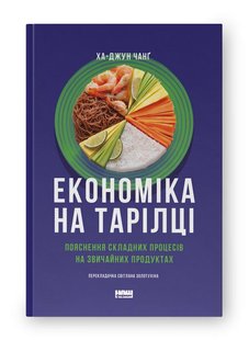 Обкладинка книги Економіка на тарілці. Пояснення складних процесів на звичайних продуктах. Ха-Джун Чанґ Ха-Джун Чанг, 978-617-8434-35-9,   €19.48