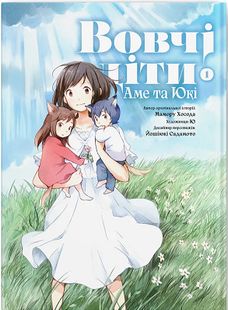 Обкладинка книги Вовчі діти Аме та Юкі. Том 1 Мамору Хосада, Ю, Йошіюкі Садамото, 978-617-7885-82-4,   €10.13