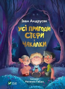 Обкладинка книги Усі пригоди Стефи і Чакалки. Іван Андрусяк Андрусяк Iван, 978-966-982-293-2,   €10.13