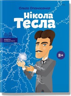 Обкладинка книги Нікола Тесла. Ольга Опанасенко Ольга Опанасенко, 978-617-7754-18-2,   €12.21