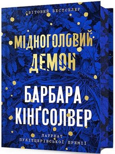 Обкладинка книги Мідноголовий Демон. Барбара Кінґсолвер. Limited Edition Барбара Кінґсолвер, 978-617-5232-28-6,   €28.57