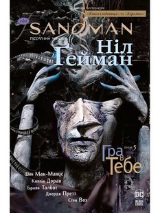 Обкладинка книги The Sandman. Пісочний чоловік. Том 5. Гра в тебе. Ніл Гейман Гейман Ніл, 978-966-917-493-2,   €23.64