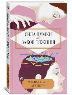 Обкладинка книги Сила Думки та Закон Тяжіння. Вільям Вокер Аткінсон Вільям Вокер Аткінсон, 978-617-8389-05-5,   €12.21