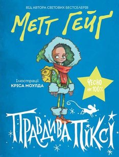 Обкладинка книги Правдива Піксі. Метт Гейґ Метт Гейґ, 978-617-7579-96-9,   €6.23