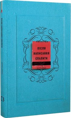 Обкладинка книги Після написання спалити. Шерон Джонс Шерон Джонс, 978-617-548-190-5,   €9.61