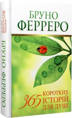 Book cover 365 коротких історій для душі Ферреро. Ферреро Бруно Ферреро Бруно, 978-966-395-575-9,   €16.36