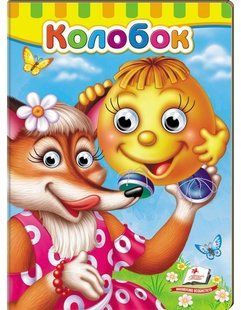 Book cover Книжки з оченятами. Колобок , 9789669477002,   &euro;3.50