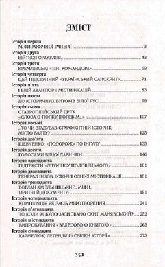 Book cover Міфи та міфотворці. Сушинський Богдан Сушинський Богдан, 978-966-498-753-7,   €8.31