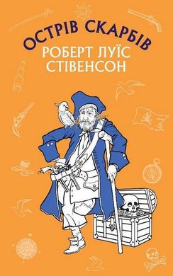 Обкладинка книги Острів Скарбів. Роберт Луїс Стівенсон Стівенсон Роберт, 978-617-548-100-4,   €6.49