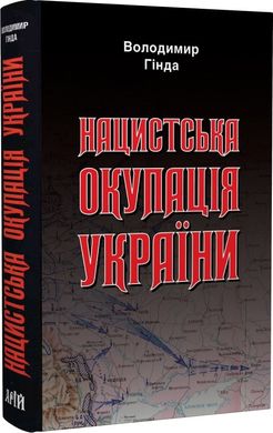 Book cover Нацистська окупація України. Гінда Володимир Гінда Володимир, 978-966-498-787-2,   €19.22