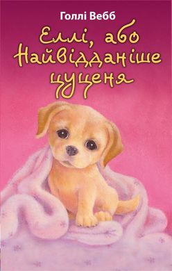 Book cover Еллі, або Найвідданіше цуценя. Голлі Вебб Вебб Голлі, 978-617-548-023-6,   €6.49