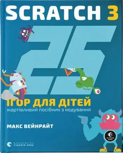 Обкладинка книги 25 ігор для дітей. Scratch 3. Жартівливий посібник з кодування. Макс Вейнрайт Макс Вейнрайт, 978-966-448-295-7,   €18.18