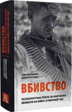 Book cover Вбивство: Психологічна плата за навчання вбивати на війні і в мирний час. Дейв Ґроссман Дейв Ґроссман, 978-617-664-278-7,   €27.53